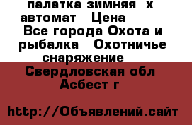 палатка зимняя 2х2 автомат › Цена ­ 750 - Все города Охота и рыбалка » Охотничье снаряжение   . Свердловская обл.,Асбест г.